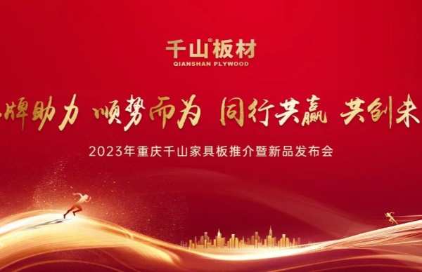 2023重庆千山家具板推介暨新品发布会圆满举行