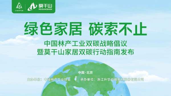 嵌入双碳基因，云峰莫干山为家居行业低碳发展辟新路