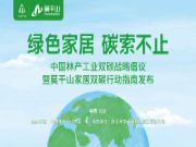 嵌入双碳基因，云峰莫干山为家居行业低碳发展辟新路