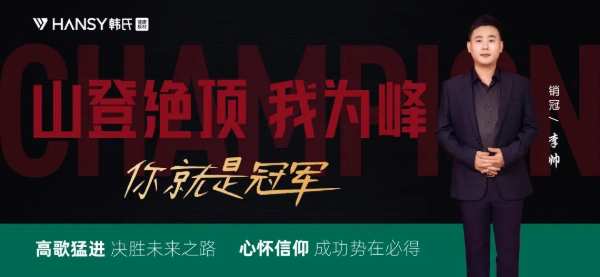 韩氏板材销冠专访第四期：高歌猛进，决胜未来之路；心怀信仰，成功势在必得