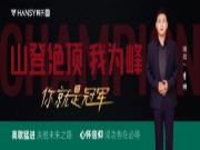韩氏板材销冠专访第四期：高歌猛进，决胜未来之路；心怀信仰，成功势在必得