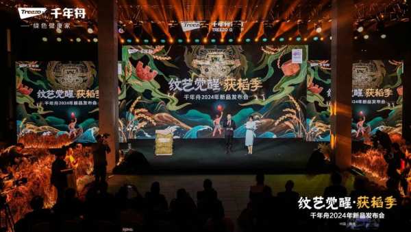 纹艺觉醒·获稻季丨千年舟2024年新品发布会