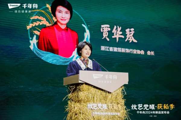 纹艺觉醒·获稻季丨千年舟2024年新品发布会