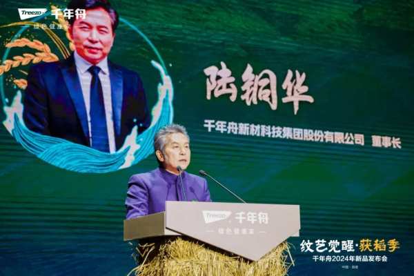 纹艺觉醒·获稻季丨千年舟2024年新品发布会