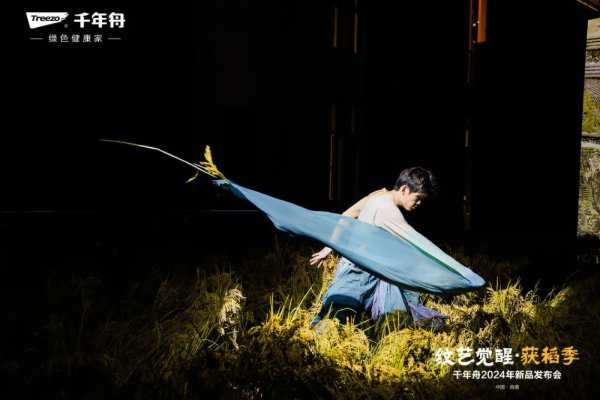 纹艺觉醒·获稻季丨千年舟2024年新品发布会