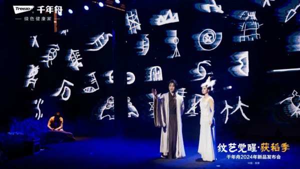 纹艺觉醒·获稻季丨千年舟2024年新品发布会