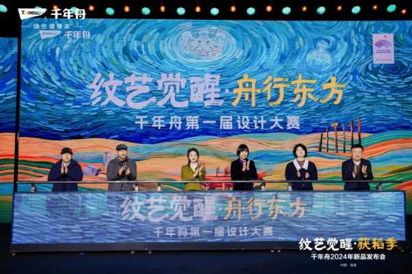 纹艺觉醒·获稻季丨千年舟2024年新品发布会