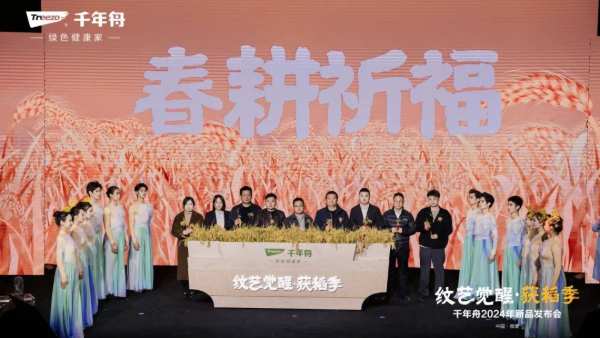 纹艺觉醒·获稻季丨千年舟2024年新品发布会