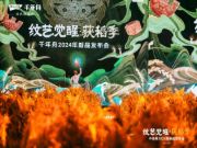 纹艺觉醒·获稻季丨千年舟2024年新品发布会