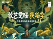 纹艺觉醒链接古今，千年舟2024年新品发布会即将启幕奇幻大秀创新演绎东方生活