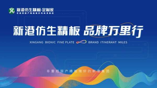 聚合向上，破风前行！新港仿生精板2023年“品牌万里行”火热进行中
