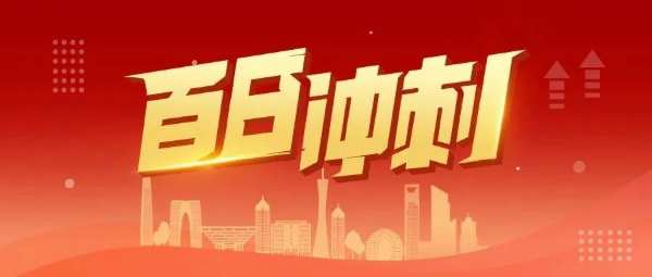 百日冲刺 | 荣获行业大奖、签署战略合作、中标多个项目……我们铆足干劲冲刺年度目标