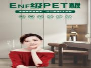 网红新品来袭！金利源香杉ENF级PET高能家具板震撼上市！