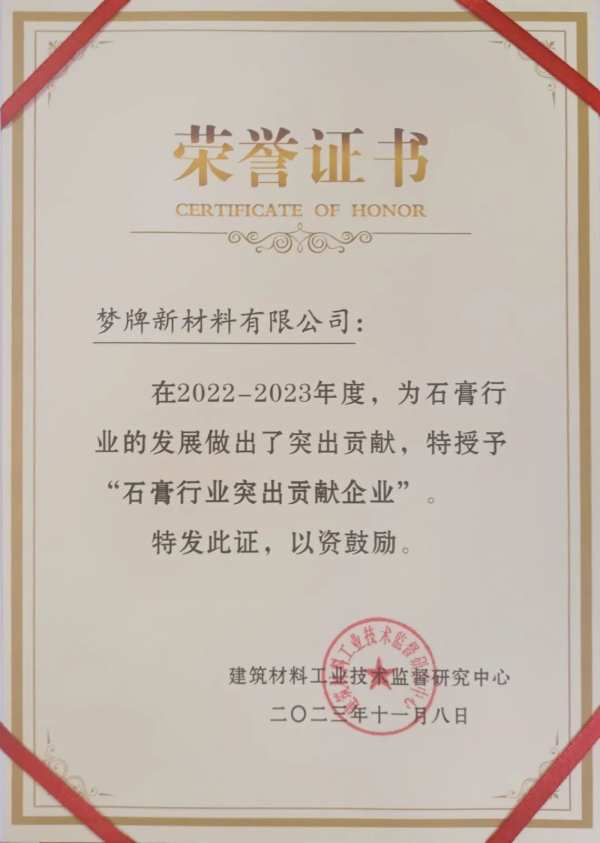 喜报｜梦牌获评“石膏行业突出贡献企业”荣誉称号！