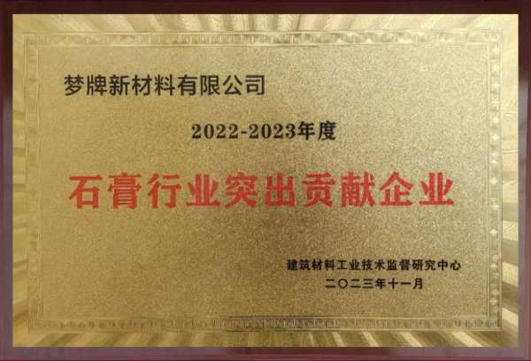 喜报｜梦牌获评“石膏行业突出贡献企业”荣誉称号！