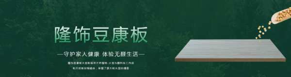 198？隆饰ENF级板材双十一低价焕“芯”家！