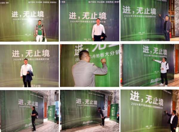 进，无止境丨2024年千年舟地板大分销战略研讨会