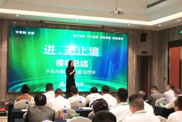 进，无止境丨2024年千年舟地板大分销战略研讨会
