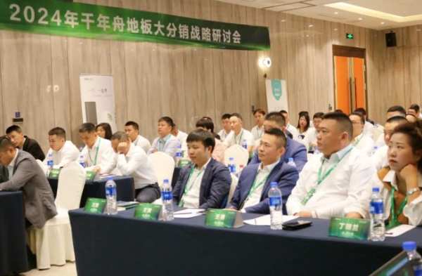 进，无止境丨2024年千年舟地板大分销战略研讨会