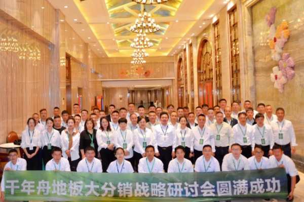 进，无止境丨2024年千年舟地板大分销战略研讨会