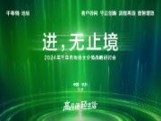 进，无止境丨2024年千年舟地板大分销战略研讨会