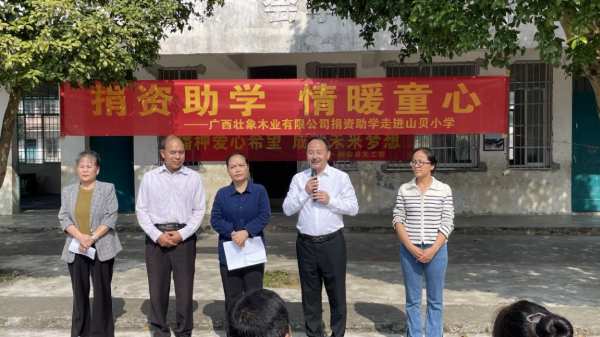 捐资助学 情暖童心一一壮象捐资助学走进泗顶山贝小学