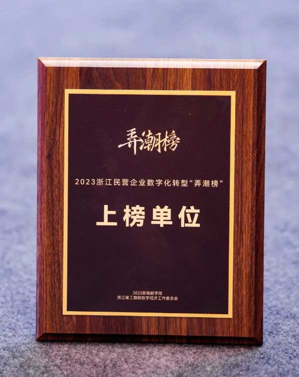 云峰莫干山入选2023浙江民营企业数字化转型“弄潮榜”上榜企业