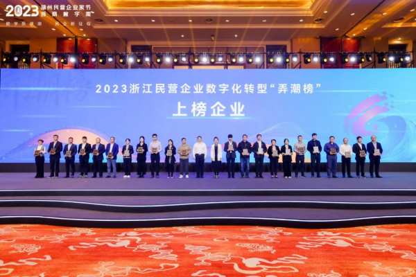 云峰莫干山入选2023浙江民营企业数字化转型“弄潮榜”上榜企业