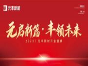 元启新篇·丰领未来丨2023元丰新材开业盛典圆满成功