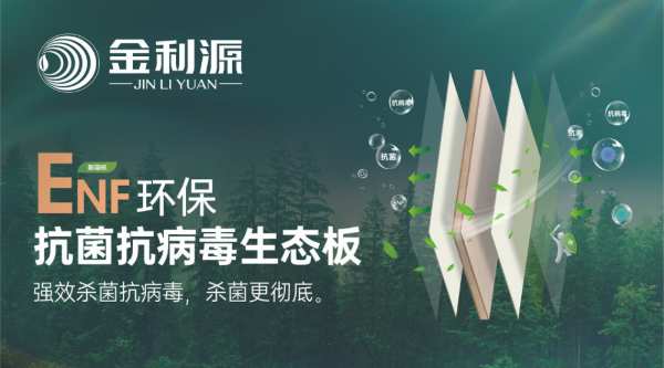 金利源ENF抗菌抗病毒生态板新品重磅来袭！