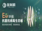 金利源ENF抗菌抗病毒生态板新品重磅来袭！