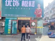恭贺优饰板材江苏沭阳店重装升级成功！