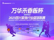 爱家居·享运动“万华禾香板杯”2023四川家居行业篮球联赛开幕式圆满举行