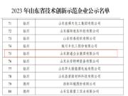 热烈祝贺新港集团入选2023年山东省技术创新示范企业