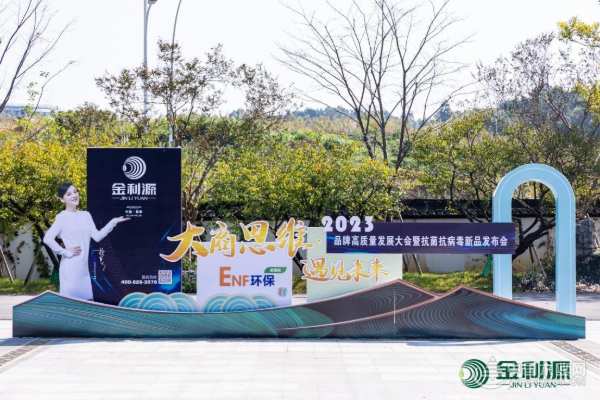 大商思维·遇见未来 金利源品牌高质量发展大会暨抗菌抗病毒新品发布会隆重举行
