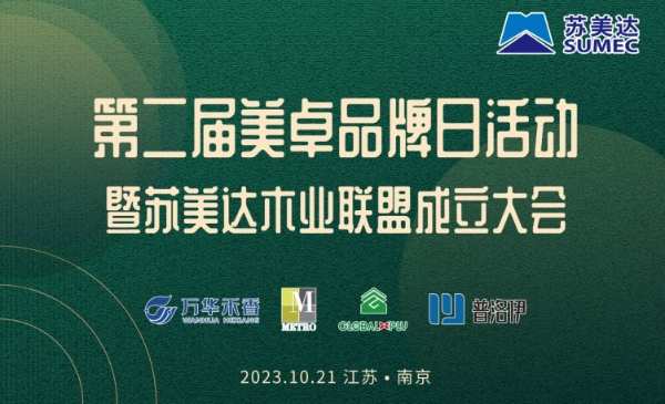 “美丽邂逅，卓越未来”——第二届美卓品牌日活动暨苏美达木业联盟成立大会
