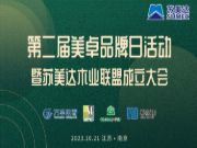 “美丽邂逅，卓越未来”——第二届美卓品牌日活动暨苏美达木业联盟成立大会