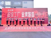 金牌“超级工厂”揭幕仪式 宁丰集团董事长李连平受邀出席