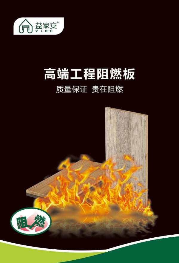 家装防燃防火不可小觑！2023阻燃板材十大品牌怎么选？
