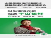 群策群力 砥砺前行|千山家具板亮相海南博览会