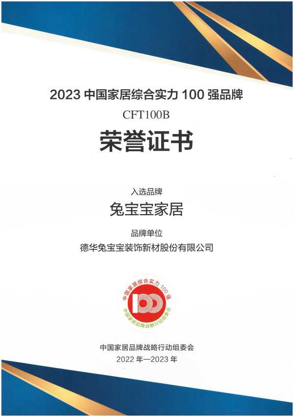 荣耀加冕——兔宝宝家居入选中国家居制造业500强 全屋定制30强！