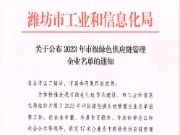 鲁丽木业成功入选市级绿色供应链管理企业名单