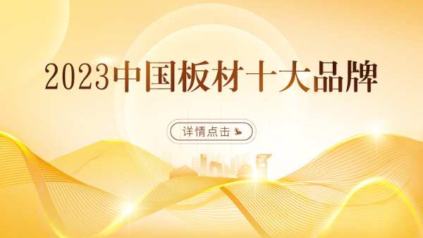 2023中国板材十大品牌有哪些？环保板材十大品牌怎么选？