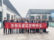 洛阳市建筑装饰协会参观洛宁三环华兰公司厂区
