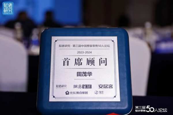 喜讯！千年舟集团副总裁田茂华出席第三届整装零售50人论坛，誉满而归!