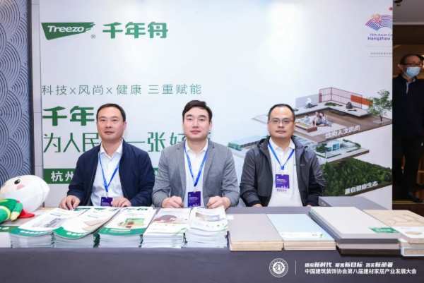 千年舟亮相建材家居产业发展大会，见证好板品质！