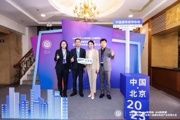千年舟亮相建材家居产业发展大会，见证好板品质！