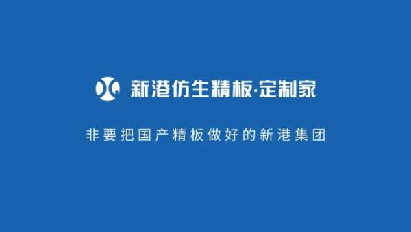 强国品牌 实力共鉴 | 新港集团荣获“2023中国板材强国品牌”