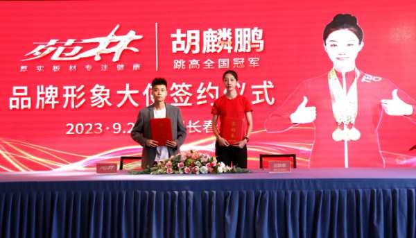 钟氏木业“苑林”品牌成功签约全国冠军胡麟鹏为形象代言人，开启品牌战略升级