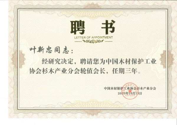 壮象董事长叶新忠被聘为中国杉木产业分会首任轮值会长和专家委员